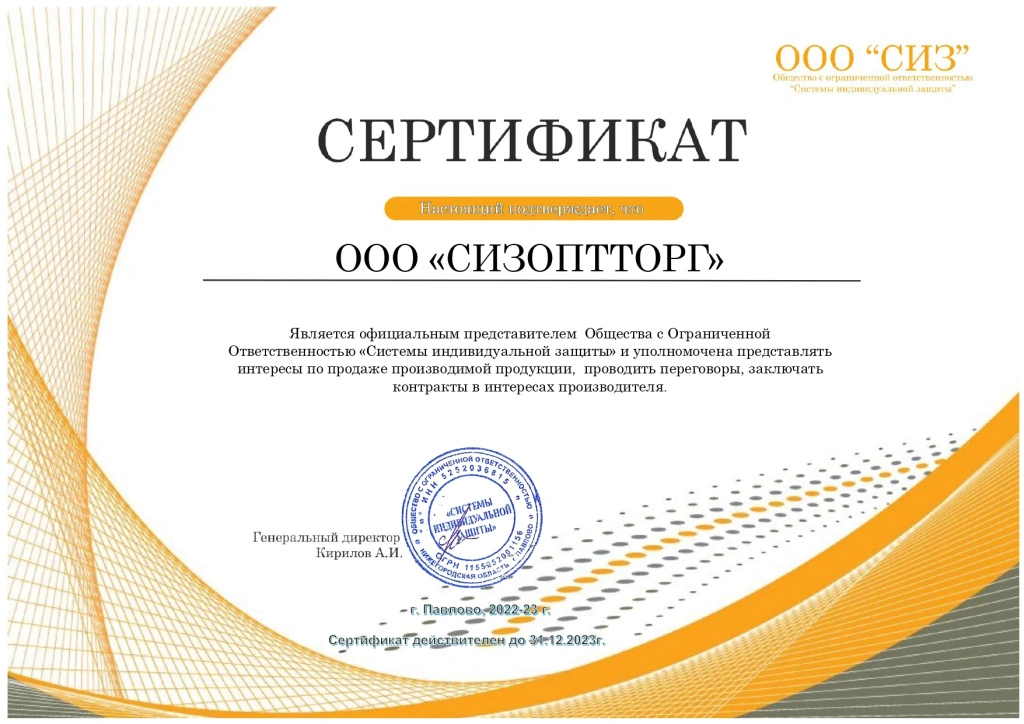Сертификат_дилера_СИЗОПТТОРГ_ООО_СИЗ_page-0001.jpg